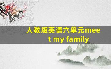 人教版英语六单元meet my family